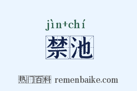 禁池是什么意思的图片